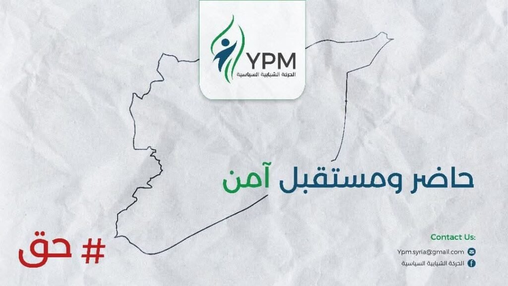 الحركة الشبابية السياسية - YPM